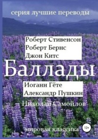 Обложка «Баллады. Роберт Стивенсон, Роберт Бернс, Джон Китс, Иоган Гёте, Александр Пушкин, Николай Самойлов»