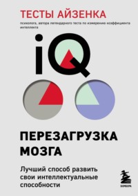 Обложка «Тесты Айзенка. IQ. Перезагрузка мозга. Лучший способ развить свои интеллектуальные способности»