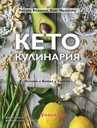 Обложка «Кето-кулинария. Основы, блюда, советы»