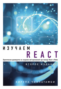 Обложка «Изучаем React»