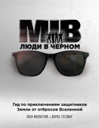 Обложка «Люди в черном. Гид по приключениям защитников Земли от отбросов Вселенной»