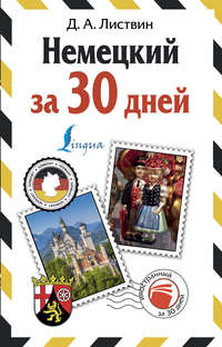 Обложка «Немецкий за 30 дней»