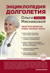 Обложка «Энциклопедия долголетия Ольги Мясниковой»