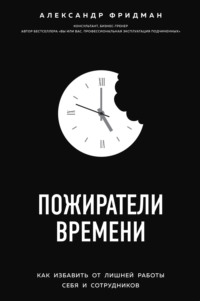 Обложка «Пожиратели времени. Как избавить от лишней работы себя и сотрудников»