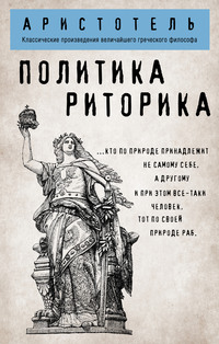 Обложка «Политика. Риторика»