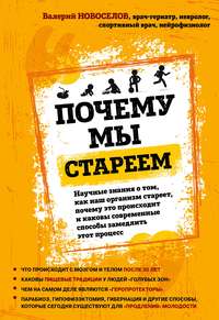 Обложка «Почему мы стареем. Научные знания о том, как наш организм стареет, почему это происходит и каковы современные способы замедлить этот процесс»