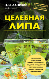 Обложка «Целебная липа»