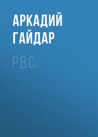 Обложка «Р.В.С.»