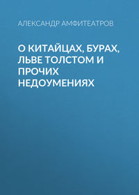 Обложка «О китайцах, бурах, Льве Толстом и прочих недоумениях»