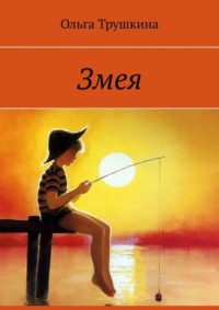 Обложка «Змея»