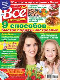 Обложка «Все Для Женщины 16-2019»