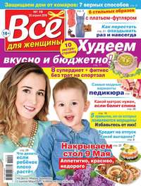 Обложка «Все Для Женщины 19-2019»