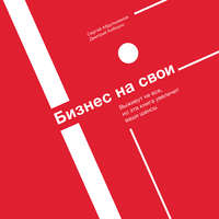 Обложка «Бизнес на свои»