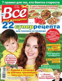 Обложка «Все Для Женщины 20-2019»