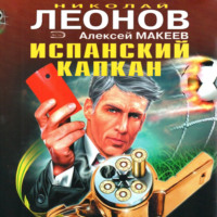 Обложка «Испанский капкан»