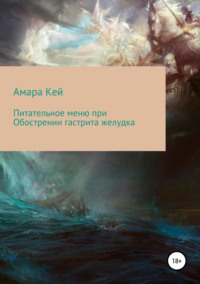 Обложка «Питательное меню при Обострении гастрита желудка»