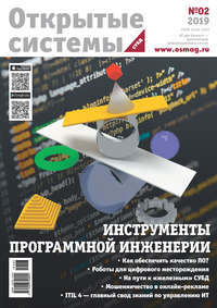 Обложка «Открытые системы. СУБД №2/2019»