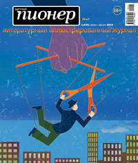Обложка «Русский пионер №4 (91), июнь-август 2019»
