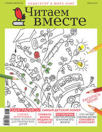 Обложка «Читаем вместе. Навигатор в мире книг. №06/2019»