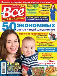 Обложка «Все Для Женщины 18-2019»