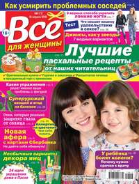 Обложка «Все Для Женщины 17-2019»