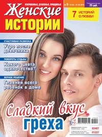 Обложка «Женские Истории. Откровенные, Душевные, Правдивые 09-2019»