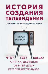 Обложка «История создания телевидения. Как рождались культовые программы»