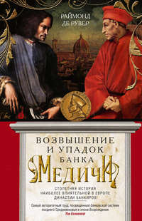 Обложка «Возвышение и упадок Банка Медичи. Столетняя история наиболее влиятельной в Европе династии банкиров»