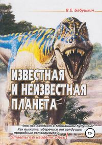 Обложка «Известная и неизвестная планета»