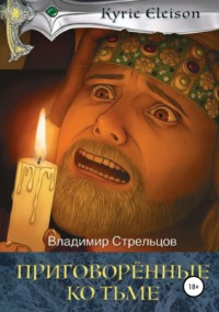 Обложка «Приговоренные ко тьме»