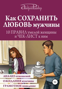 Обложка «Как сохранить любовь мужчины. 10 правил умелой женщины и чек-лист к ним»