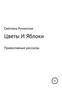 Обложка «Цветы и яблоки»