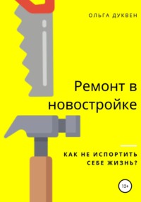 Обложка «Ремонт квартиры в новостройке. Как не испортить себе жизнь?»