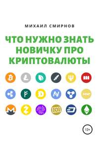 Обложка «Что нужно знать новичку про криптовалюты»