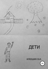 Обложка «Дети»
