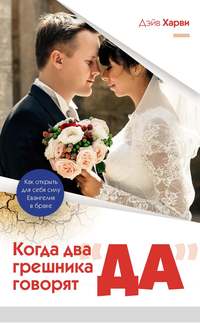 Обложка «Когда два грешника говорят «да»»