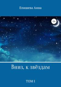 Обложка «Вниз, к звёздам. Том I»
