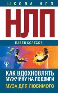 Обложка «НЛП: Муза для любимого. Как вдохновлять мужчину на подвиги. Тренинг за 5000 долларов за 3 часа!»