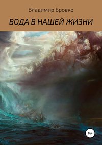 Обложка «ВОДА В НАШЕЙ ЖИЗНИ»