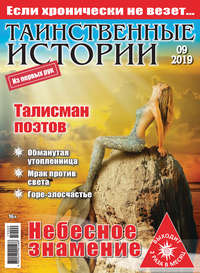Обложка «Таинственные истории №09/2019»