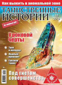 Обложка «Таинственные истории №10/2019»