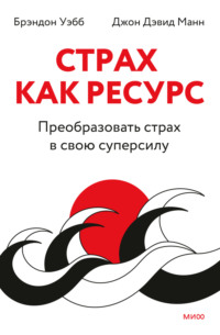 Обложка «Бояться, но делать»