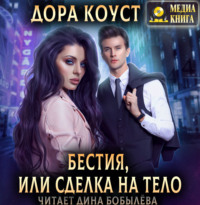 Обложка «Бестия, или Сделка на тело»