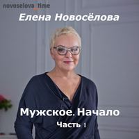 Обложка «Мужское. Начало. Часть 1»