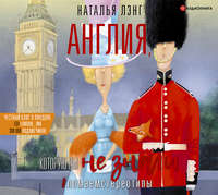 Обложка «Англия, которую вы не знали»