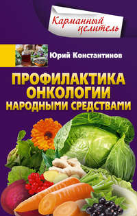 Обложка «Профилактика онкологии народными средствами»
