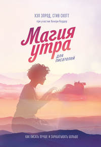 Обложка «Магия утра для писателей»