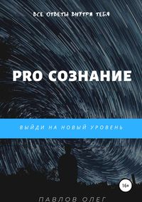 Обложка «PRO Сознание»