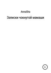 Обложка «Записки чокнутой мамаши»