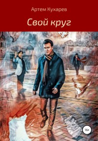 Обложка «Свой круг»